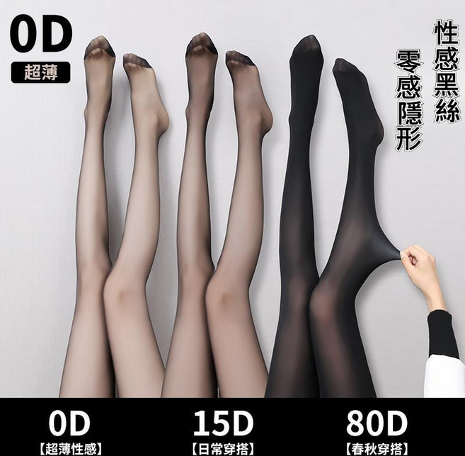 OD 0D/15D/80D 超薄性感隱形褲襪，日常春秋穿搭，均勻不斑駁