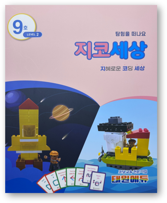 지코세상 [지니봇 기초 코딩 교재], 1개, 9호 2레벨