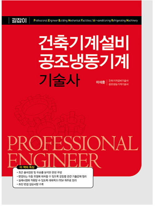 예문사 2026 길잡이 건축기계설비 공조냉동기계기술사 시험