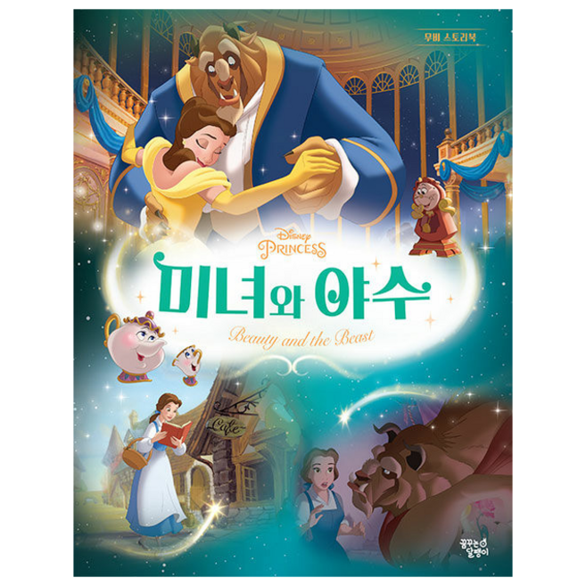 미녀와 야수, 무비 스토리북, 꿈꾸는달팽이