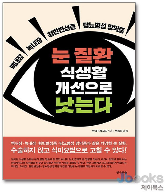 [제이북스] 눈 질환 식생활 개선으로 낫는다 - 백내장·녹내장·황반변성증·당뇨병성 망막증, 전나무숲