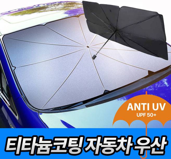 [4세대]차량용 썬블럭 UV차단 티타늄원단 우산형 햇빛가리개, 1개, 블랙(대형)