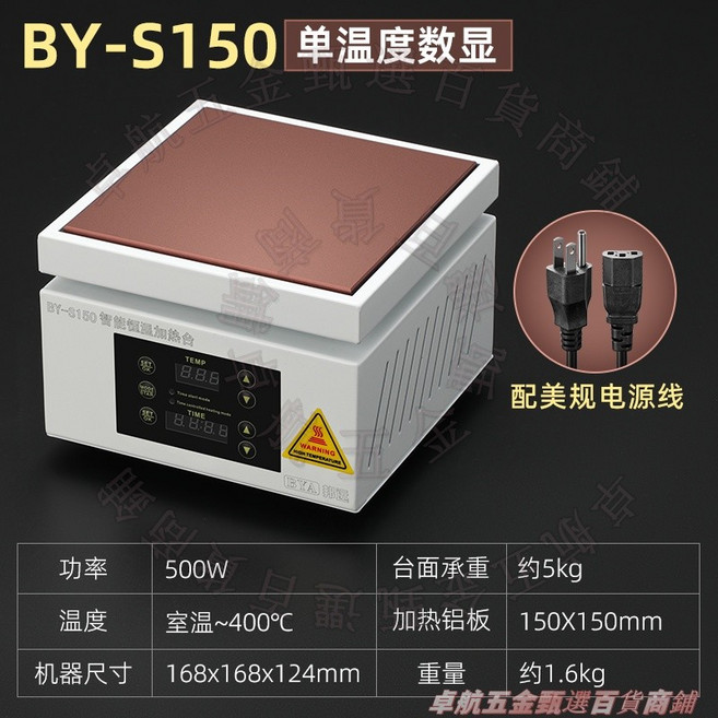 BY-S115 智能恆溫加熱台，實驗室焊接預熱台，150x100mm 加熱板, 1個, 【110V】BY-s150-定時加熱台