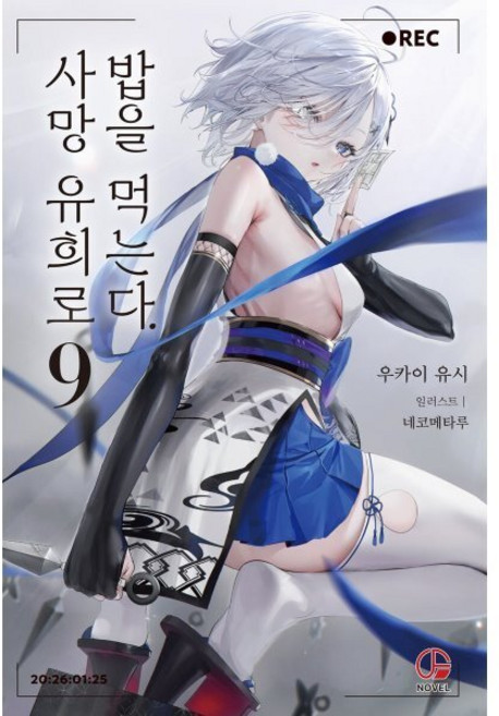 사망 유희로 밥을 먹는다. 9 특별판, 오팬스노벨, 우카이 유시 저/네코메타루 그림/이희경 역