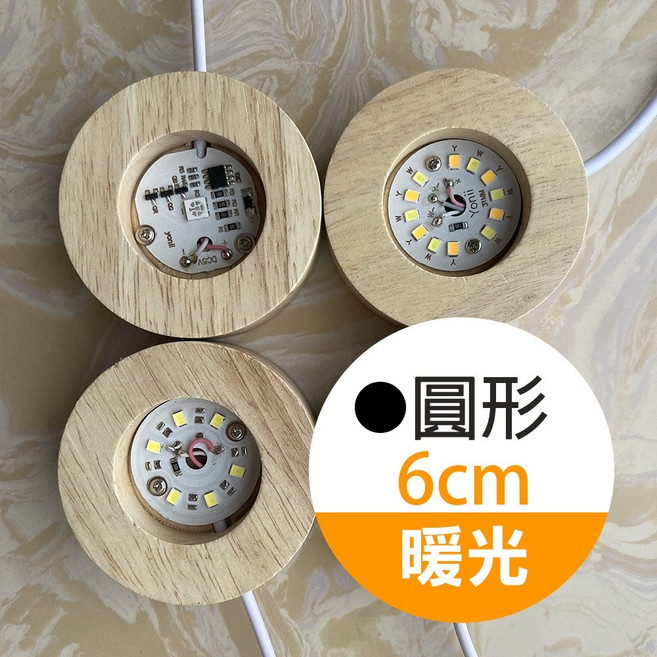 雨林薰舍 LED實木燈座 USB燈座 DIY小夜燈 橡木底座, 1個, 圓形6cm暖光