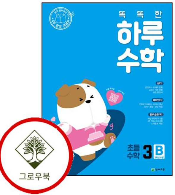 똑똑한 하루 수학 3B (2026년용) 이슈도서 (GROW BOOK)
