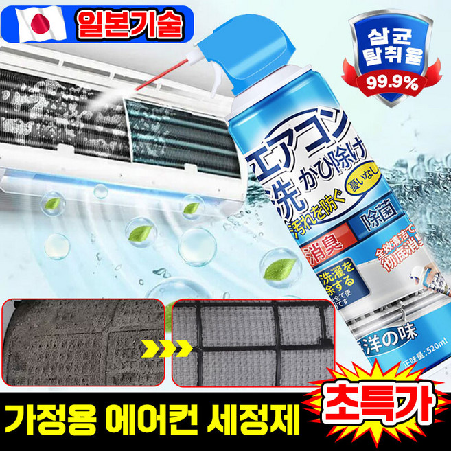 [99.9% 강력 제거] 1/1+1/2+2 에어컨 세정제 셀프 에어컨청소 스프레이 벽걸이에어컨 클리너 곰팡이 냄새 제거 살균, 1개, 520ml