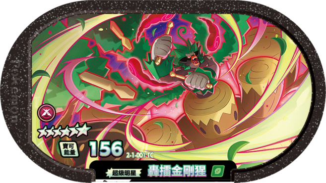 寶可夢卡牌 156 千面避役 2-1-003 TC, 轟雷金剛猩