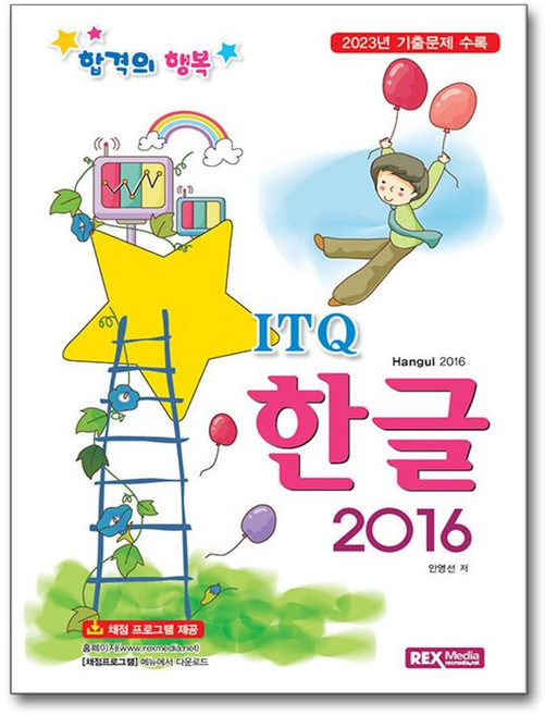 합격의 행복 ITQ 한글 2016 (렉스미디어닷넷)(사은품증정)