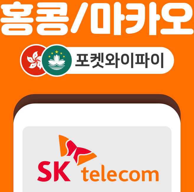 홍콩 마카오 포켓와이파이 SKT바로박스 데이터무제한 SK로밍부스 공항수령, 인천공항 2터미널, 1개