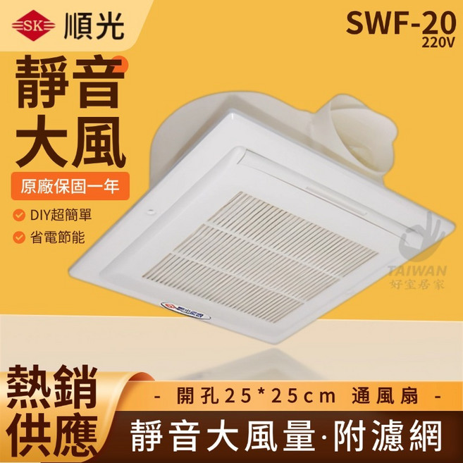 順光 SWF-20 通風扇 靜音大風量 附濾網 開孔25*25cm 110V, 110V [超取上限1台]