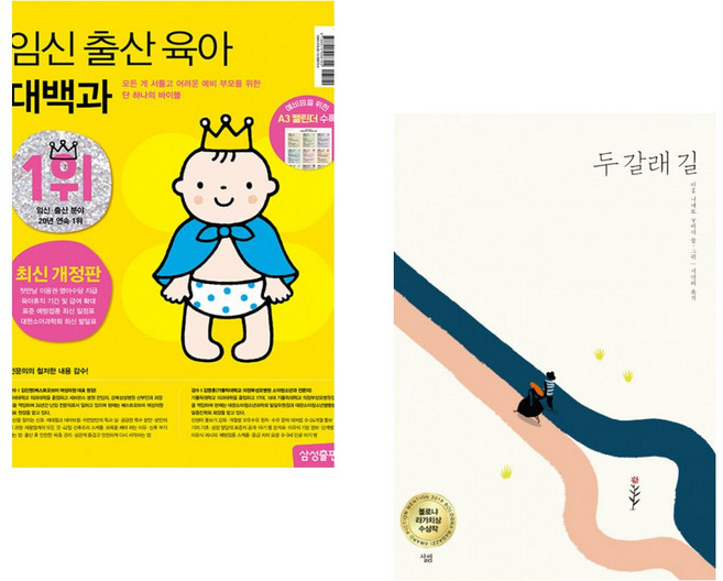 (삼성출판사) 임신 출산 육아 대백과 최신개정판 + (라울 니에토 구리디) 두 갈래 길 (전2권)