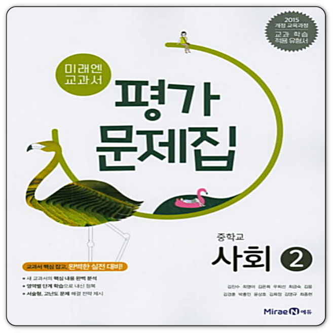 미래엔 사회2 평가문제집 중3 김진수 (2015개정 교육과정), 사회영역, 중등3학년