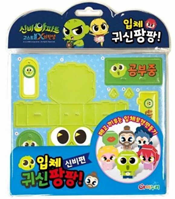 기타 신비아파트 입체 귀신팡팡! - 신비, 아이누리(학산문화사), 편집부, 없음