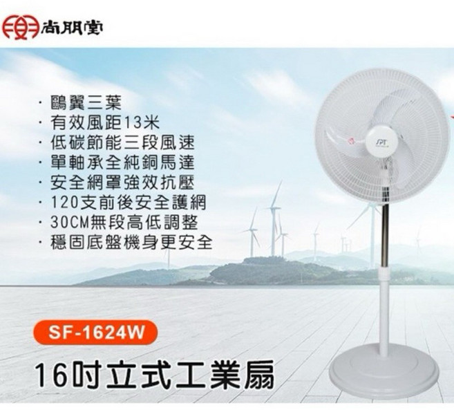 尚朋堂 16吋立式風扇 16吋電風扇 SF-1624W 16吋風扇 16吋立扇 大風扇 台灣製造 電風扇 風扇 16吋扇