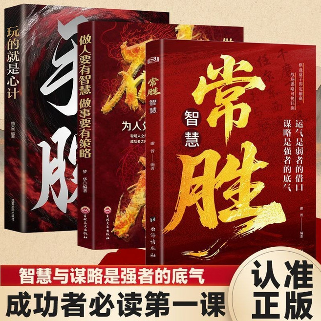 強者謀略術 常勝智慧 破局 手腕 策略書籍套組, 【超值3本】常勝+破局+手腕