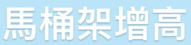 馬桶增高架 輔助墊高款 黑色 白色