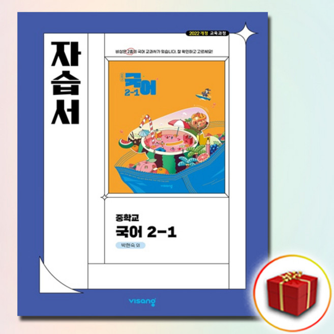 최신) 비상교육 중학교 국어 2-1 자습서 중학 중등 중2-1 ( 비상 완자 2학년 1학기 ) 박현숙