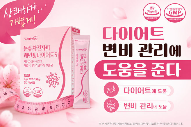 다이어트 중 변비 차전자피 다이어트 컷, 28개