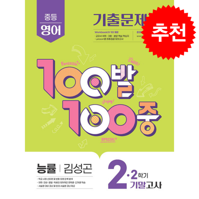 2025 100발 100중 기출문제집 2학기 기말고사 중2 영어 능률 김성곤 + 쁘띠수첩 증정