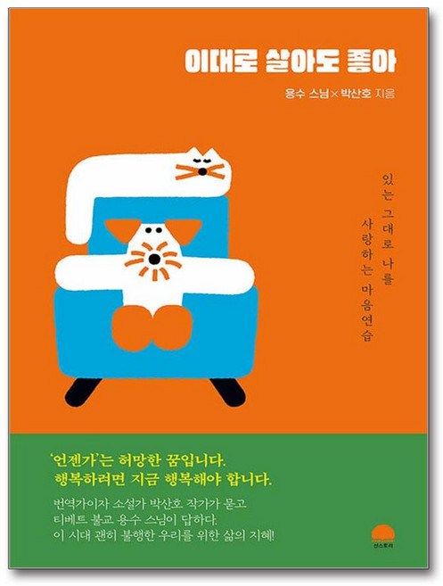 이대로 살아도 좋아 (사은품제공), 선스토리, 용수