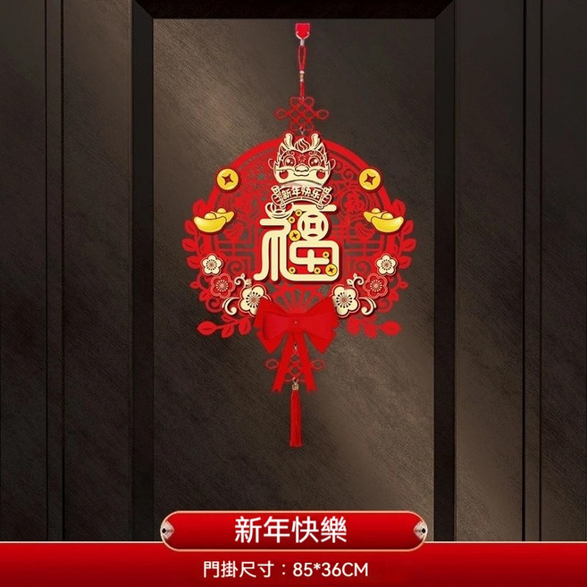 春節福字掛飾 祥獅賀歲門掛 新年裝飾 居家裝飾，新年居家裝飾，增添節慶氛圍，帶來好運, 五福臨門