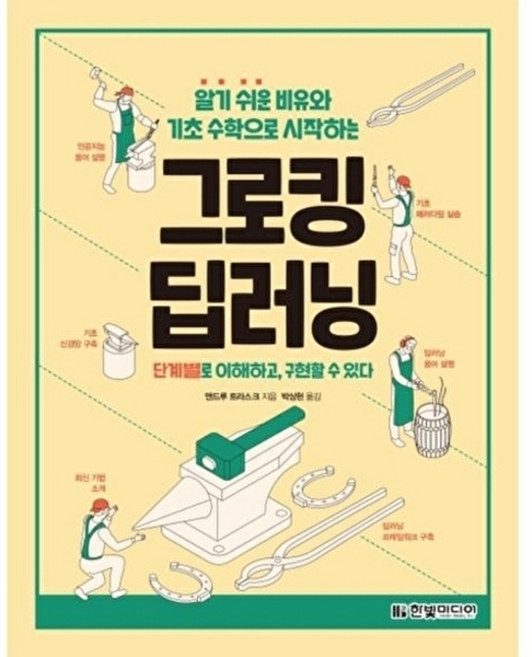 그로킹 딥러닝 (알기 쉬운 비유와 기초 수학으로 시작하는), 한빛미디어