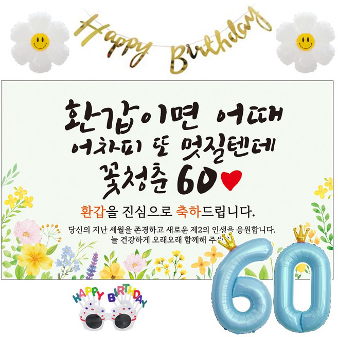 이벤트홀릭 환갑 현수막 생일파티용품세트 회갑 잔치 9종, 04. [노랑꽃] 환갑이면 어때 멋질텐데