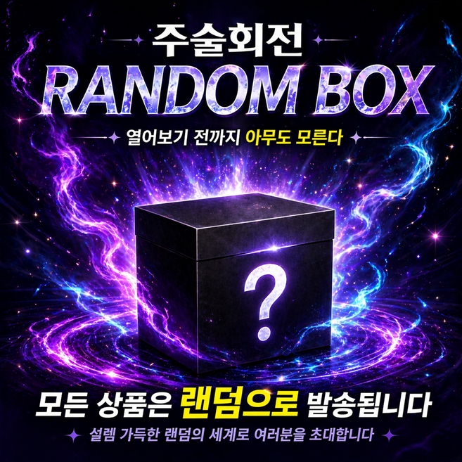주술회전 랜덤박스 굿즈 키링 아크릴스탠드 인형 포카 스티커 랜덤팩, 1세트