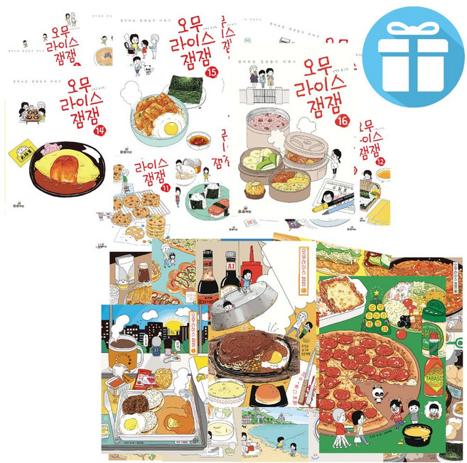 오무라이스 잼잼 조경규 웹툰 만화 책 세트 1-16권 일반판. 리커버 양장 송송책방, 오무라이스 잼잼 16권세트 (일반판)
