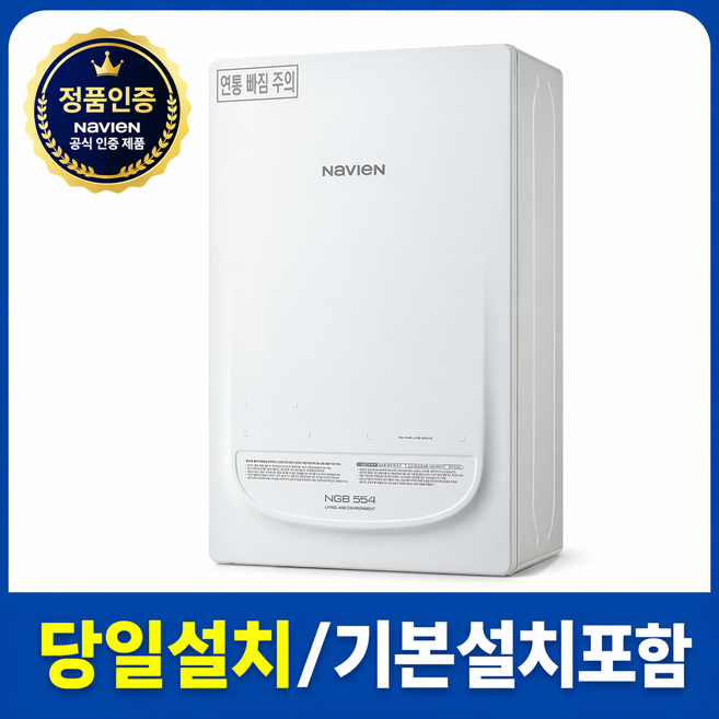 신한유통 경동나비엔 친환경 2종 일반보일러 기본설치비포함 당일설치 배수구없는설치환경, NGB554-30K (50평형전후)