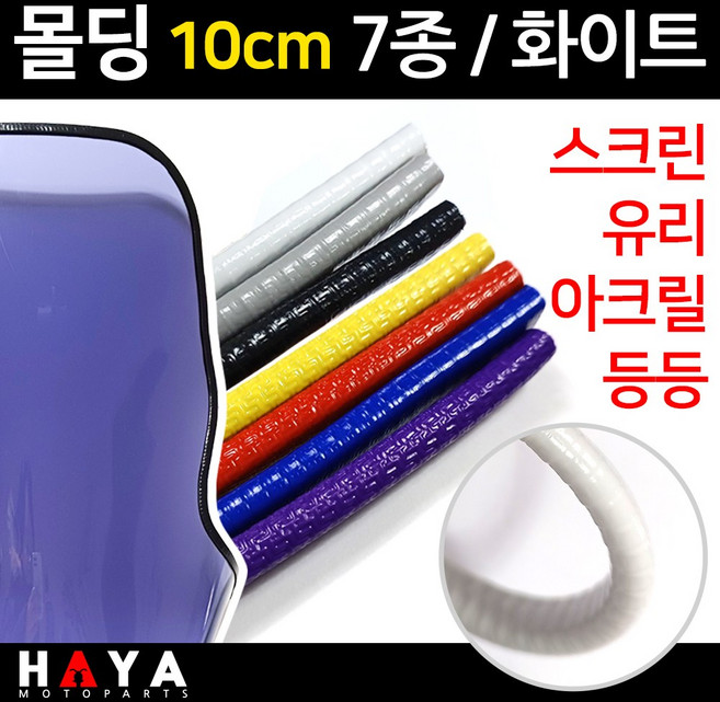 당일발송 오토바이 스크린몰딩 10cm단위 유리몰딩 아크릴몰딩 오토바이튜닝스크린 윈도우몰딩 바이크몰딩 화이트몰딩 오토바이튜닝스크린 바이크 스쿠터튜닝스크린 아크릴 유리보호용품 안전부품, 쿠24/몰딩10CM/화이트, 1개