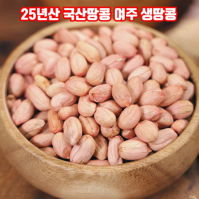 [MD추천] 고소하고 맛있는 25년산 여주 햇땅콩 국산땅콩, 1개, 1kg