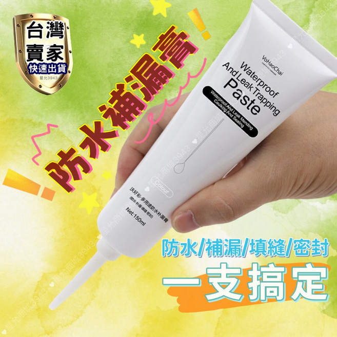 沃好彩 防水補漏膏 填縫劑 磁磚修補 塑鋼泥 防霉, 1個, 黑色150ml 附尖嘴