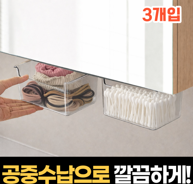 하루모음 다용도 부착식 슬라이딩 히든 수납 서랍 3개, 화이트