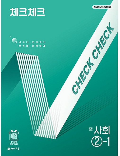 2026년 천재교육 체크체크 중학 사회 2-1 중등
