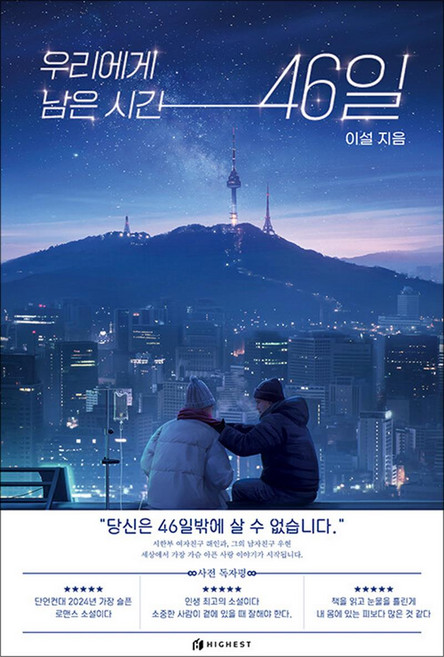우리에게 남은 시간 46일, 하이스트