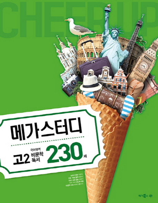 메가스터디 N제고등 국어영역 고2 비문학 독서 230제(2018), 메가북스