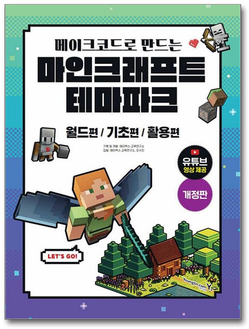 메이크코드로 만드는 마인크래프트 테마파크 / 영진.com, 영진.com(영진닷컴), 에이럭스 교육연구소,오수진