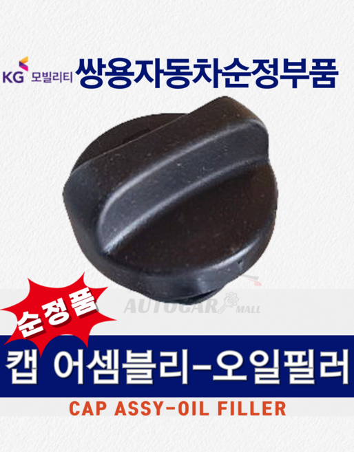[순정부품] 코란도스포츠 엔진오일 필터 캡 마개 뚜껑 쌍용자동차 순정부품 KGM, 1개, 6711840108-코란도스포츠