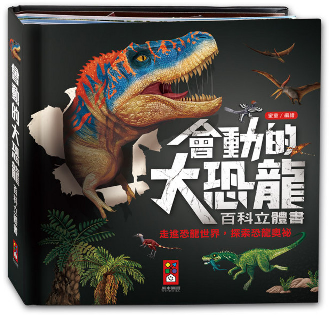 風車圖書 大恐龍百科立體書, 平裝