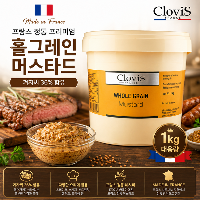 클로비스 프랑스 홀그레인 머스타드 1kg 프리미엄 통겨자 스테이크 샌드위치 소스, 1개