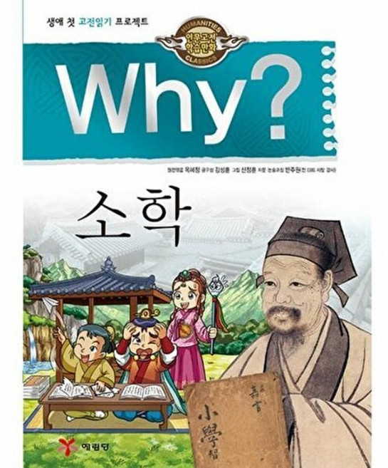 기타 Why? 인문고전 - 소학 학습만화 32, (주)예림당, 9788930201803