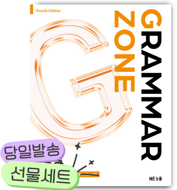 <최신간> NE능률 GRAMMAR ZONE 중등 필수 [쁘띠수첩+당근볼펜]