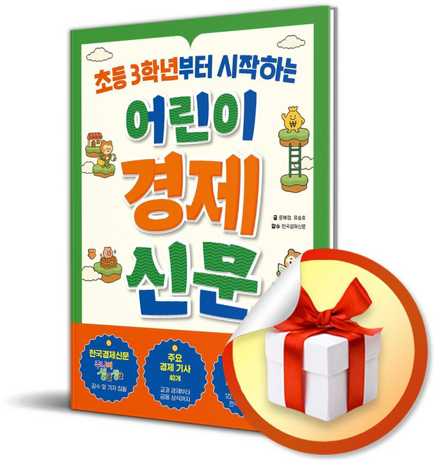 초등 3학년부터 시작하는 어린이 경제 신문 (이엔제이 전용 사 은 품 증 정), [아울북], 문혜정, 유승호 , 한국경제신문