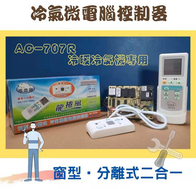 AC-707R 冷氣微電腦控制器 分離式/窗型二合一 冷暖專用, 1個