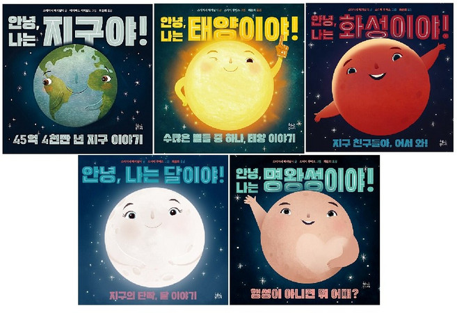 -사은품-안녕 나는 시리즈 5종 세트(전5권)-안녕 나는 지구야+안녕 나는 화성이야+안녕 나는 태양이야+안녕 나는 달이야+안녕 나는 명왕성이야