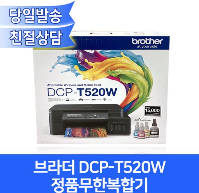 브라더 DCP-T520W 정품무한복합기/4색잉크포함/무선출력/mac지원