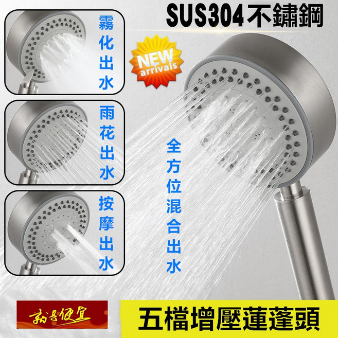 SUS304不鏽鋼增壓蓮蓬頭 五段出水模式 節水防堵塞 通用接口, 1個, 不銹鋼5檔可變出水模式增壓蓮蓬頭, 不鏽鋼