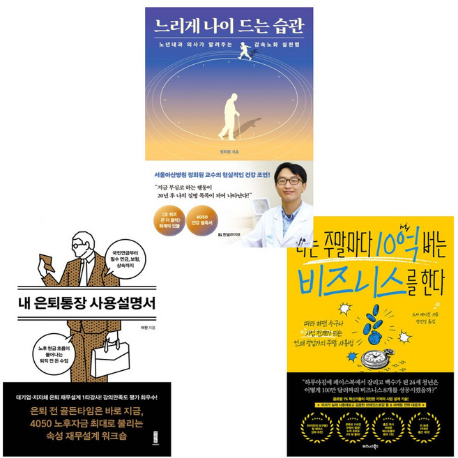 (노후준비3종세트) 내 은퇴통장 사용설명서 + 나는 주말마다 10억 버는 비즈니스를 한다 + 느리게 나이 드는 습관 (전3권)